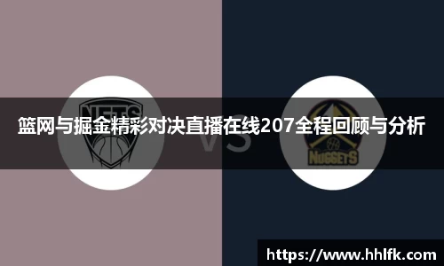 篮网与掘金精彩对决直播在线207全程回顾与分析