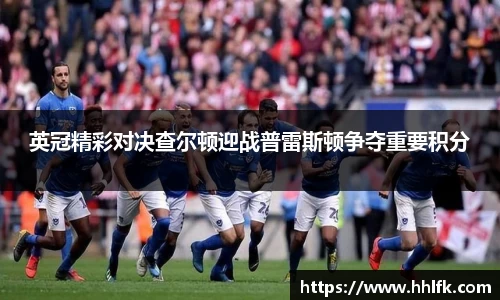 英冠精彩对决查尔顿迎战普雷斯顿争夺重要积分