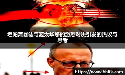 坦帕湾暴徒与渥太华怒的激烈对决引发的热议与思考