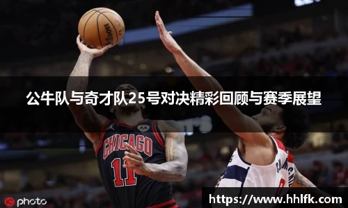 公牛队与奇才队25号对决精彩回顾与赛季展望