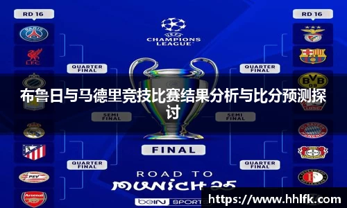 布鲁日与马德里竞技比赛结果分析与比分预测探讨