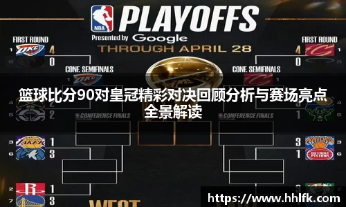 篮球比分90对皇冠精彩对决回顾分析与赛场亮点全景解读
