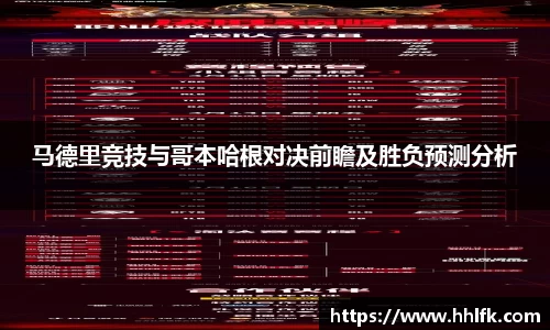 马德里竞技与哥本哈根对决前瞻及胜负预测分析