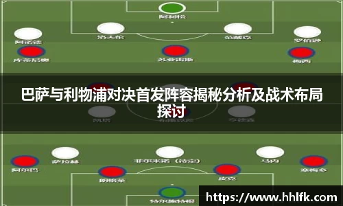 巴萨与利物浦对决首发阵容揭秘分析及战术布局探讨