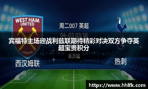 宾福特主场迎战利兹联期待精彩对决双方争夺英超宝贵积分