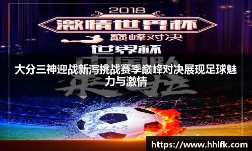 大分三神迎战新泻挑战赛季巅峰对决展现足球魅力与激情