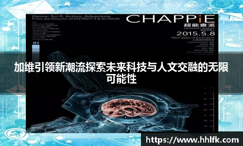 加维引领新潮流探索未来科技与人文交融的无限可能性