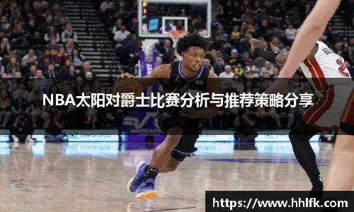 NBA太阳对爵士比赛分析与推荐策略分享
