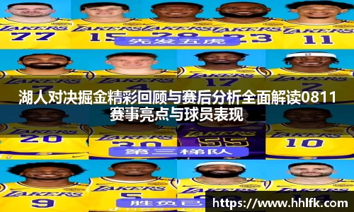 湖人对决掘金精彩回顾与赛后分析全面解读0811赛事亮点与球员表现