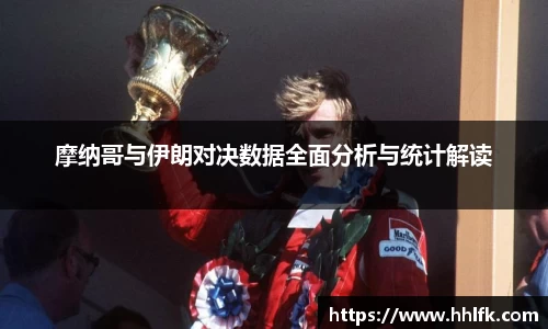 摩纳哥与伊朗对决数据全面分析与统计解读