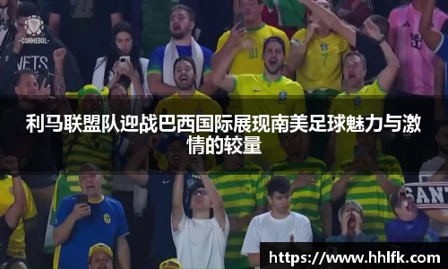 利马联盟队迎战巴西国际展现南美足球魅力与激情的较量