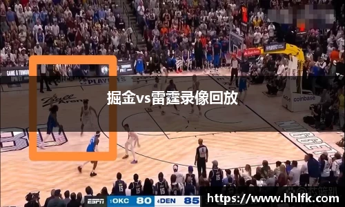 掘金vs雷霆录像回放