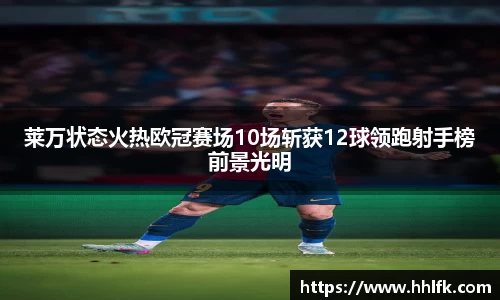 莱万状态火热欧冠赛场10场斩获12球领跑射手榜前景光明