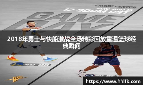 2018年勇士与快船激战全场精彩回放重温篮球经典瞬间