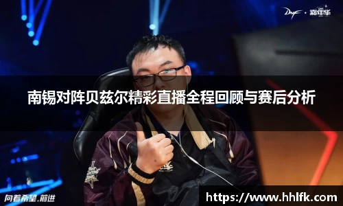 南锡对阵贝兹尔精彩直播全程回顾与赛后分析