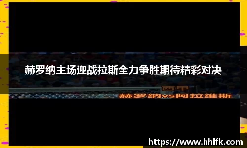 赫罗纳主场迎战拉斯全力争胜期待精彩对决