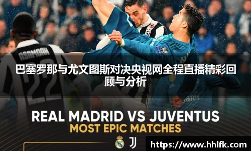 巴塞罗那与尤文图斯对决央视网全程直播精彩回顾与分析