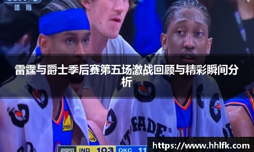 雷霆与爵士季后赛第五场激战回顾与精彩瞬间分析
