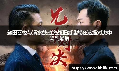磬田喜悦与清水鼓动激战正酣谁能在这场对决中笑到最后