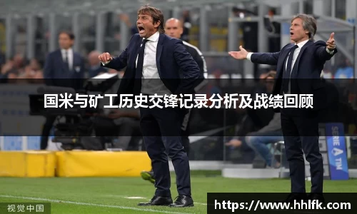 国米与矿工历史交锋记录分析及战绩回顾