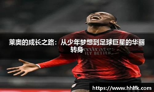莱奥的成长之路：从少年梦想到足球巨星的华丽转身