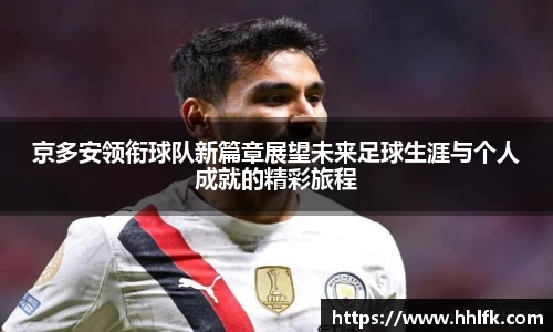 京多安领衔球队新篇章展望未来足球生涯与个人成就的精彩旅程