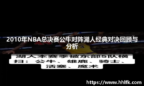 2010年NBA总决赛公牛对阵湖人经典对决回顾与分析