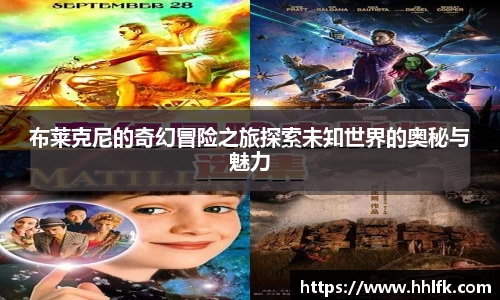 布莱克尼的奇幻冒险之旅探索未知世界的奥秘与魅力