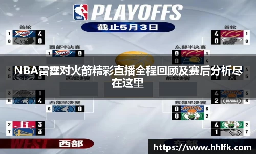 NBA雷霆对火箭精彩直播全程回顾及赛后分析尽在这里