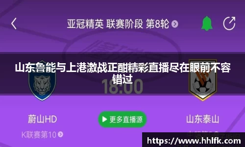 山东鲁能与上港激战正酣精彩直播尽在眼前不容错过