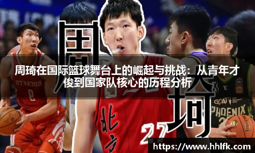 周琦在国际篮球舞台上的崛起与挑战：从青年才俊到国家队核心的历程分析