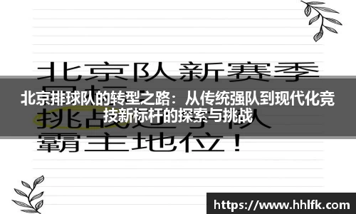 北京排球队的转型之路：从传统强队到现代化竞技新标杆的探索与挑战