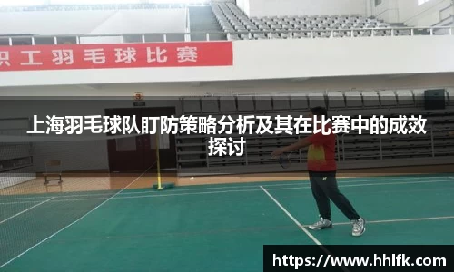 上海羽毛球队盯防策略分析及其在比赛中的成效探讨