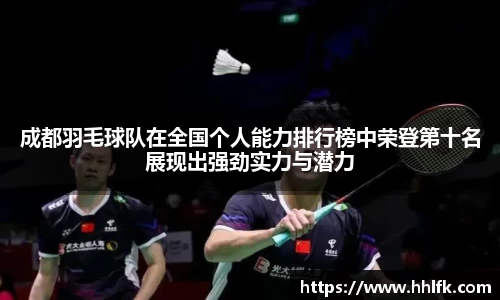 成都羽毛球队在全国个人能力排行榜中荣登第十名展现出强劲实力与潜力