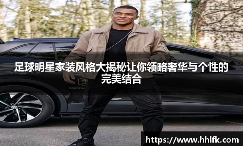 足球明星家装风格大揭秘让你领略奢华与个性的完美结合