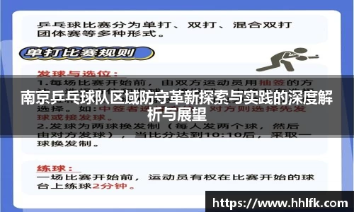 南京乒乓球队区域防守革新探索与实践的深度解析与展望
