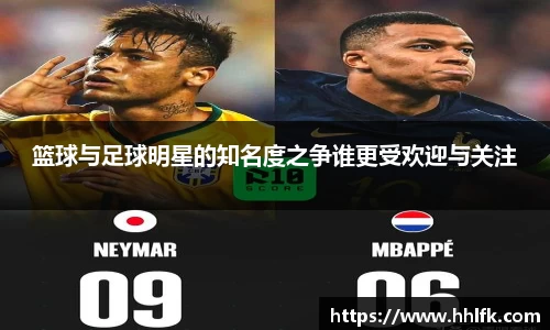 篮球与足球明星的知名度之争谁更受欢迎与关注
