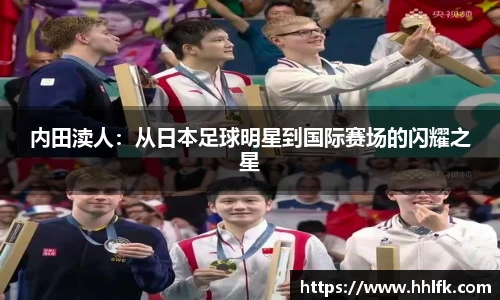 内田渎人：从日本足球明星到国际赛场的闪耀之星