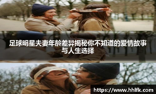 足球明星夫妻年龄差异揭秘你不知道的爱情故事与人生选择