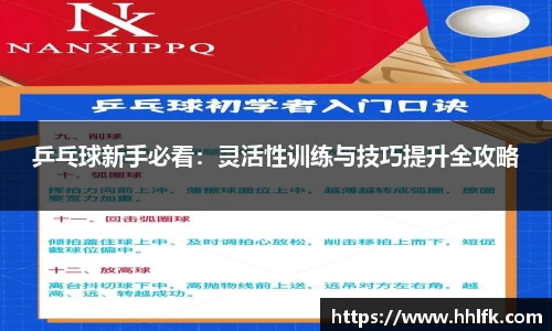 乒乓球新手必看：灵活性训练与技巧提升全攻略