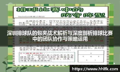 深圳排球队的包夹战术解析与深度剖析排球比赛中的团队协作与策略运用