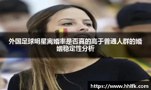 外国足球明星离婚率是否真的高于普通人群的婚姻稳定性分析