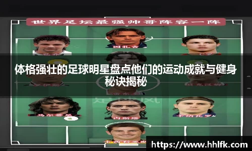 体格强壮的足球明星盘点他们的运动成就与健身秘诀揭秘