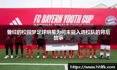 曾经的校园梦足球明星为何未能入选校队的背后故事