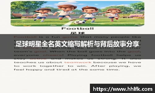 足球明星全名英文缩写解析与背后故事分享