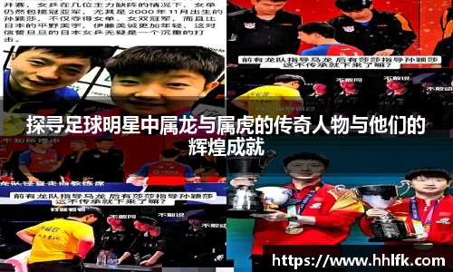 探寻足球明星中属龙与属虎的传奇人物与他们的辉煌成就