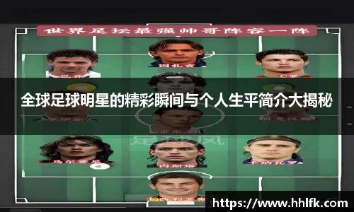 全球足球明星的精彩瞬间与个人生平简介大揭秘